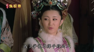 為了爭寵不擇手段的人