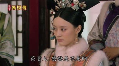 莞貴人您說是不是啊