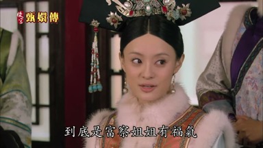 到底是富察姐姐有福氣