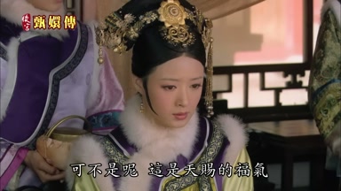 的福氣