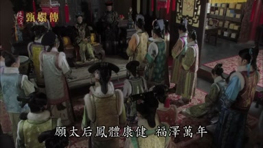 願太后鳳體康健福澤萬年