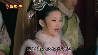 說不准還是位阿哥呢