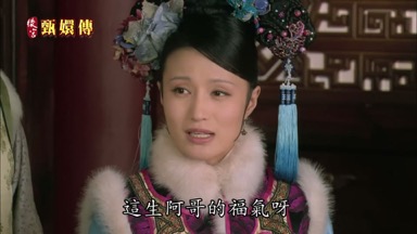 這生阿哥的福氣呀