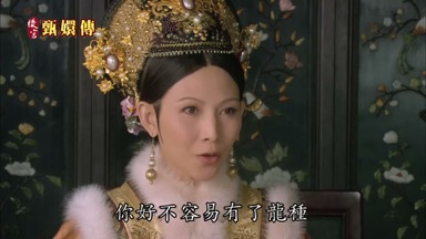 富察貴人你好不容易有了龍種