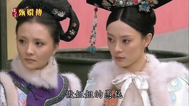 莞貴人做姐姐的愚鈍