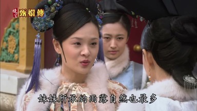 妹妹所承的雨露自然也最多