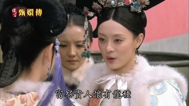 富察貴人懷有龍種