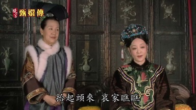 抬起頭來 哀家瞧瞧