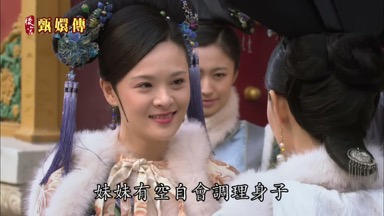 妹妹有空自會調理身子