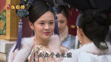 公主千金之體