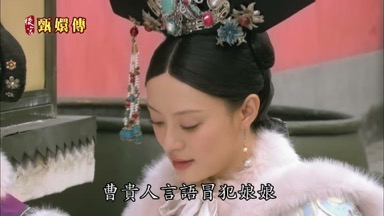 曹貴人言語冒犯娘娘