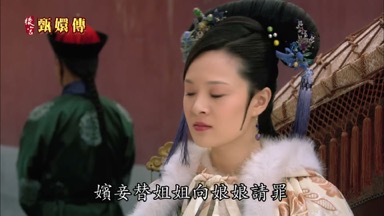 嬪妾替姐姐向娘娘請罪