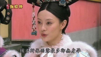 嬪妾所承雨露最多卻無身孕