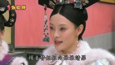 嬪妾替姐姐向娘娘請罪