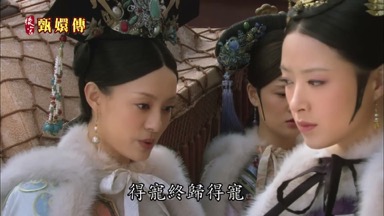 得寵終歸