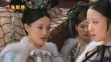 合不合皇上的心意