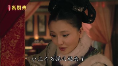 小主不必操之過急了