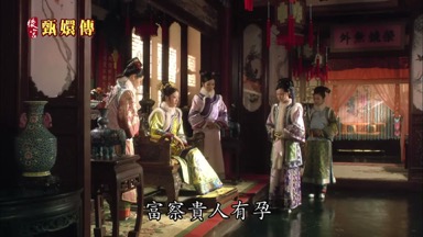 富察貴人有孕