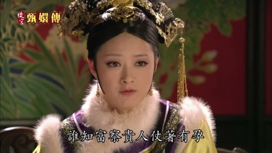 誰知富察貴人仗著有孕