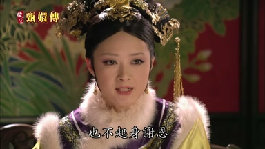 也不起身謝恩真是大膽