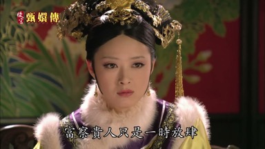 富察貴人只是一時放肆