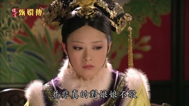 並非真的對娘娘不敬