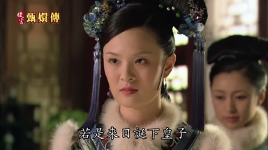 若是來日誕下皇子