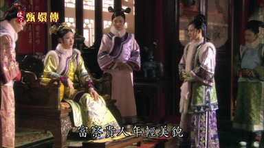 富察貴人年輕美貌
