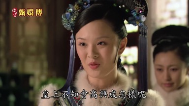 皇上不知會高興成怎樣呢