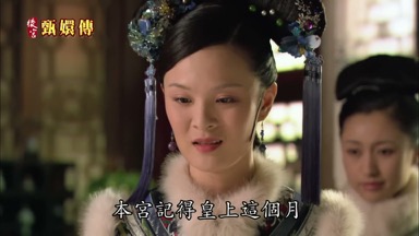 本宮記得皇上這個月