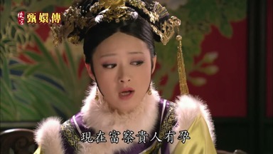 現在富察貴人有孕