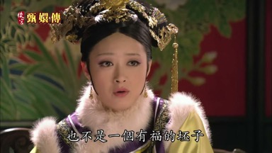 也不是一個有福的坯子