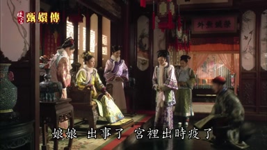 娘娘出事了宮裏出時疫了