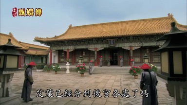 艾葉已經分到後宮各處了嗎