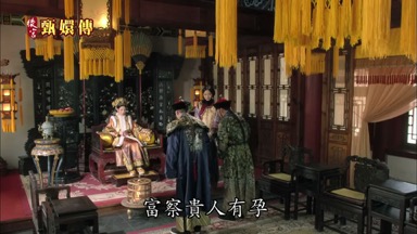富察貴人有孕