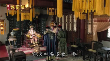 她宮裏要多放一些
