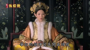 華妃的翊坤宮先鬧出時疫
