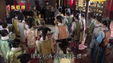 請太后再受臣妾大禮