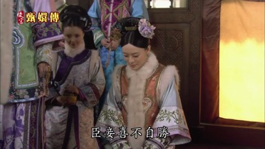 臣妾喜不自勝