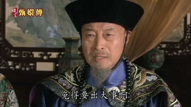 要出大事啊