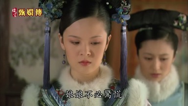 娘娘不必驚慌