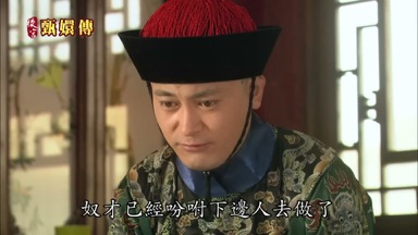 奴才已經吩咐下邊人去做了