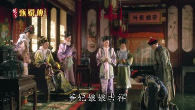 華妃娘娘吉祥