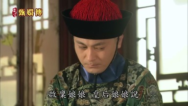 啟稟娘娘 皇后娘娘說