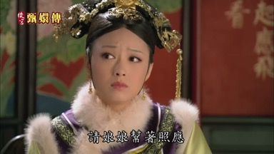 請娘娘幫著照應
