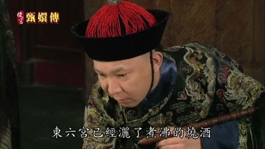 東六宮已經灑了煮沸的燒酒