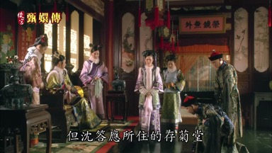 但沈答應所住的存菊堂