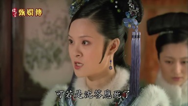 可若是沈答應死了