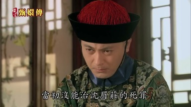 當初沒能治沈眉莊的死罪