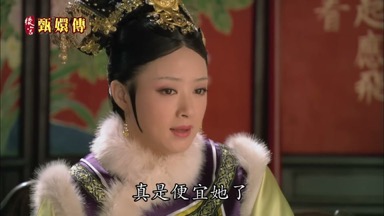 真是便宜她了